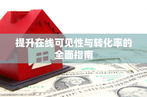 安义提升在线可见性与转化率的全面指南
