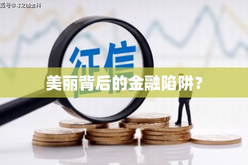 安义美丽背后的金融陷阱？