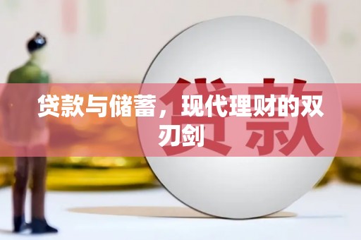 安义贷款与储蓄，现代理财的双刃剑
