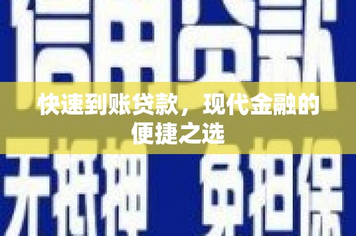 安义快速到账贷款，现代金融的便捷之选
