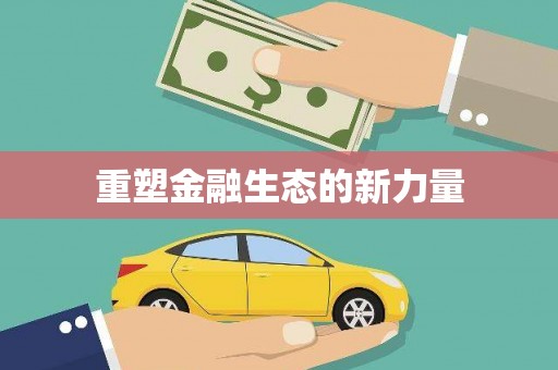 安义重塑金融生态的新力量