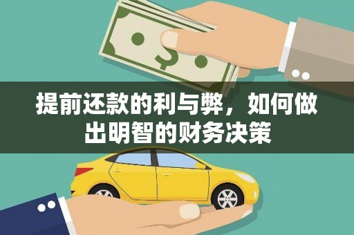 安义提前还款的利与弊，如何做出明智的财务决策