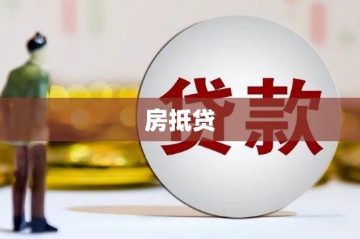 安义房抵贷