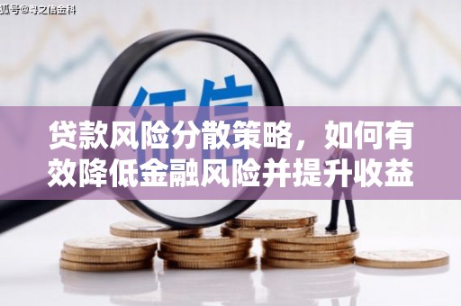 安义贷款风险分散策略，如何有效降低金融风险并提升收益