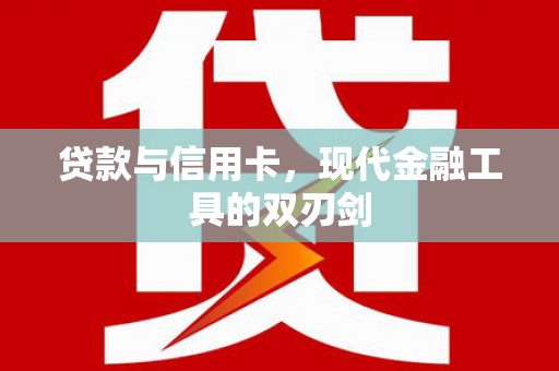 安义贷款与信用卡，现代金融工具的双刃剑
