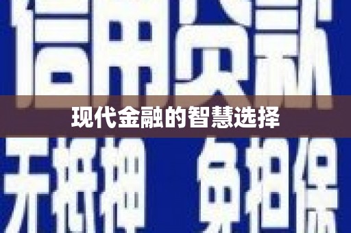 安义现代金融的智慧选择