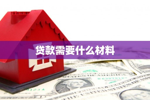 安义贷款需要什么材料