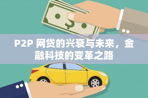 安义P2P 网贷的兴衰与未来，金融科技的变革之路