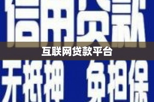 安义互联网贷款平台