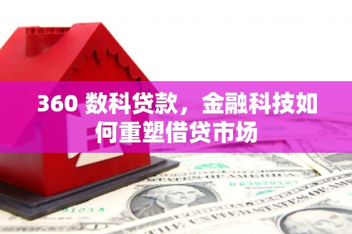 安义360 数科贷款，金融科技如何重塑借贷市场