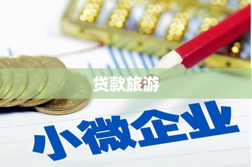 安义贷款旅游