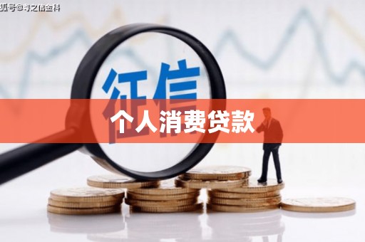 安义个人消费贷款