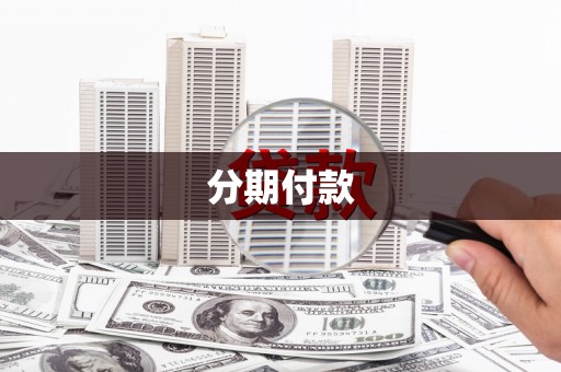 安义分期付款
