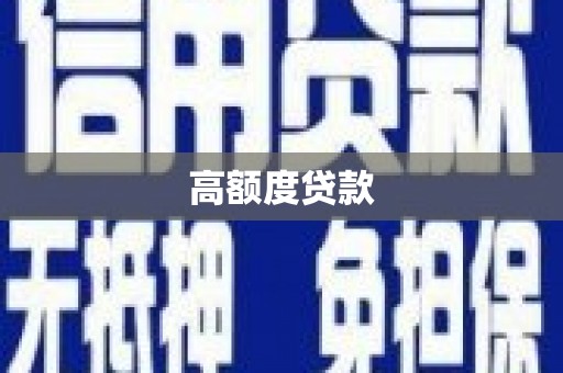 安义高额度贷款