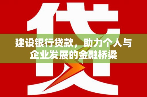 安义建设银行贷款，助力个人与企业发展的金融桥梁