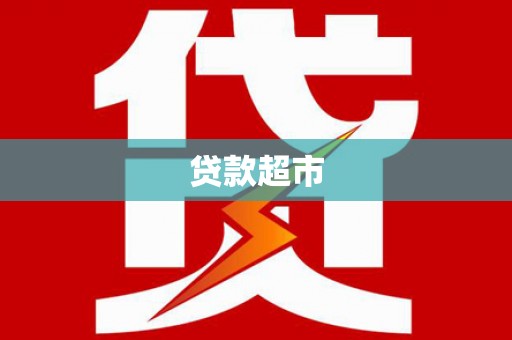 安义贷款超市