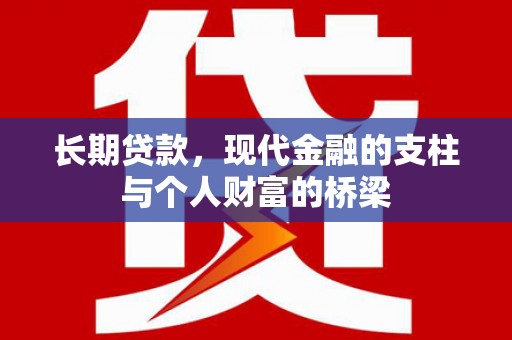 安义长期贷款，现代金融的支柱与个人财富的桥梁