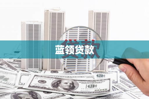 安义蓝领贷款