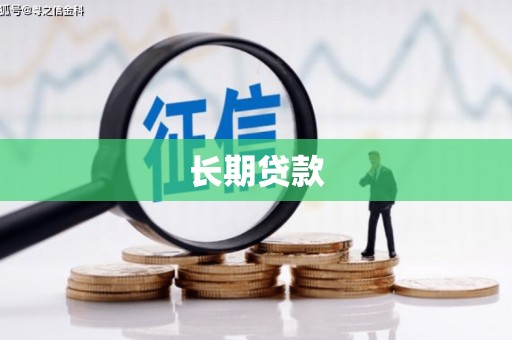 安义长期贷款