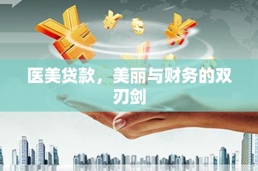 安义医美贷款，美丽与财务的双刃剑