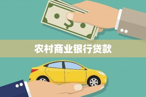 安义农村商业银行贷款