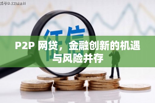 安义P2P 网贷，金融创新的机遇与风险并存