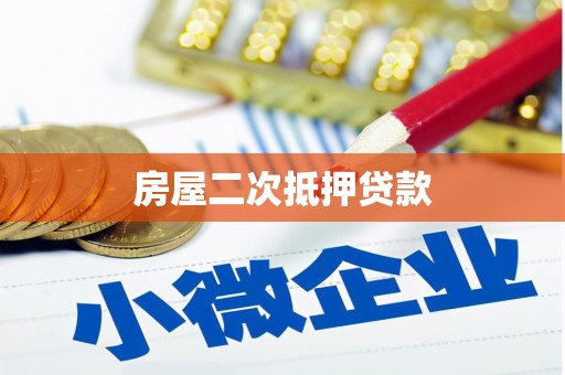 安义房屋二次抵押贷款