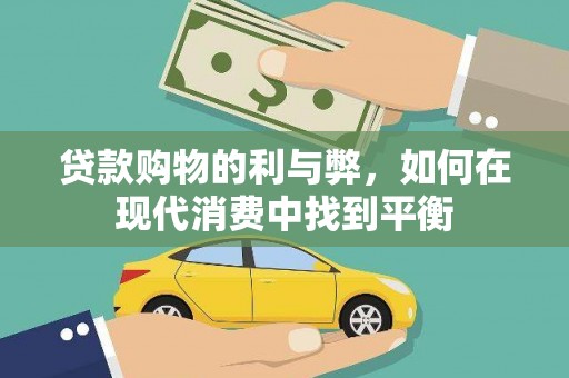 安义贷款购物的利与弊，如何在现代消费中找到平衡