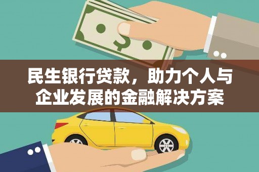 安义民生银行贷款，助力个人与企业发展的金融解决方案