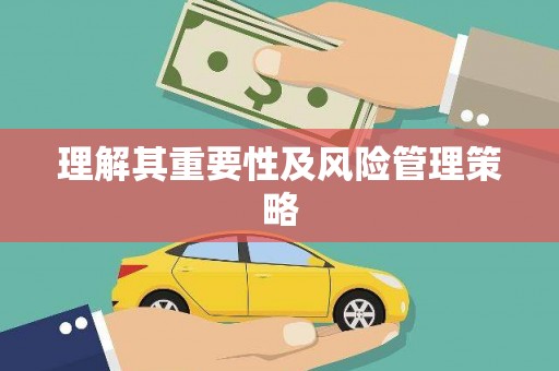 安义理解其重要性及风险管理策略