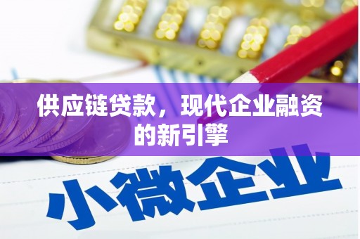 安义供应链贷款，现代企业融资的新引擎