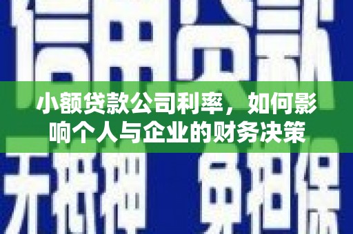 安义小额贷款公司利率，如何影响个人与企业的财务决策