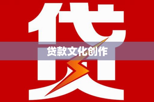 安义贷款文化创作