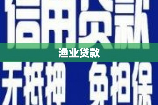 安义渔业贷款