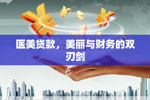 安义医美贷款，美丽与财务的双刃剑
