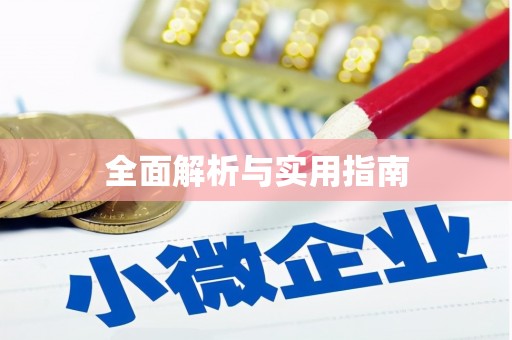 安义全面解析与实用指南