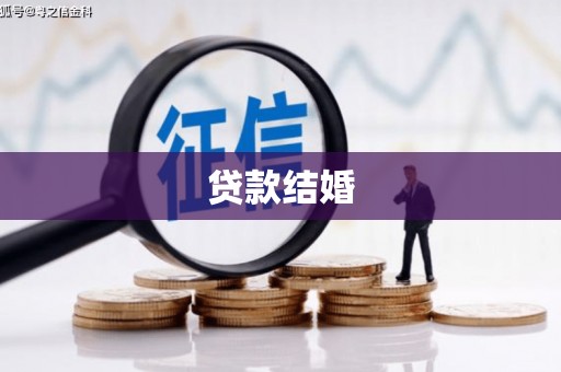 安义贷款结婚