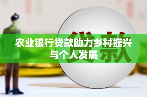 安义农业银行贷款助力乡村振兴与个人发展