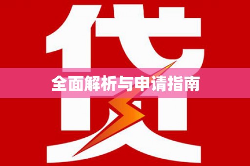 安义全面解析与申请指南