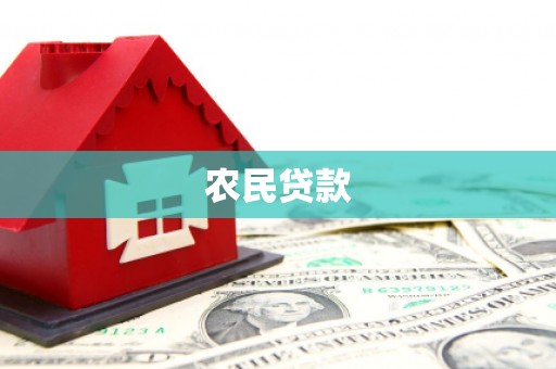 安义农民贷款
