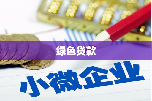 安义绿色贷款