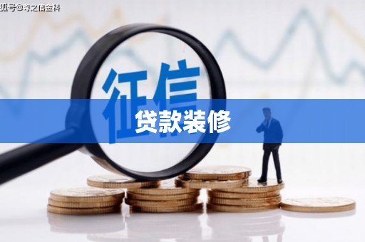 安义贷款装修