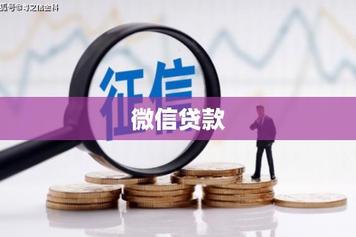 安义微信贷款