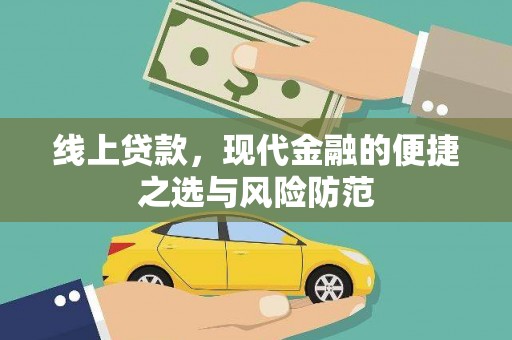 安义线上贷款，现代金融的便捷之选与风险防范
