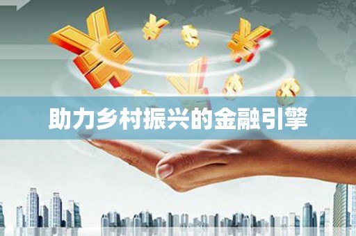 安义助力乡村振兴的金融引擎