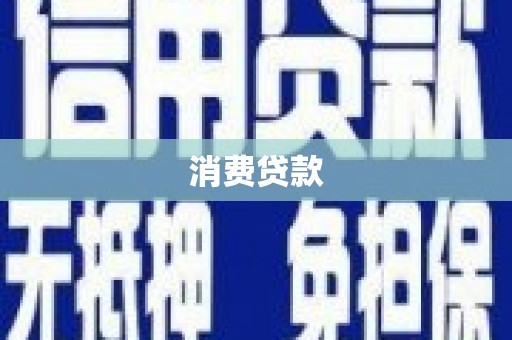 安义消费贷款