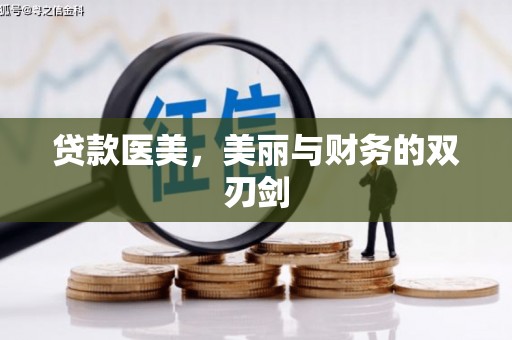 安义贷款医美，美丽与财务的双刃剑