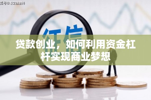 安义贷款创业，如何利用资金杠杆实现商业梦想
