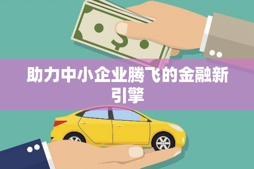 安义助力中小企业腾飞的金融新引擎