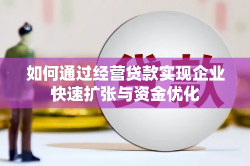安义如何通过经营贷款实现企业快速扩张与资金优化